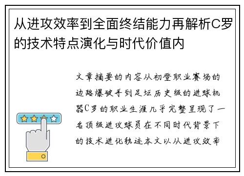 从进攻效率到全面终结能力再解析C罗的技术特点演化与时代价值内