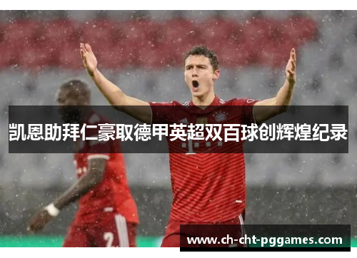 凯恩助拜仁豪取德甲英超双百球创辉煌纪录