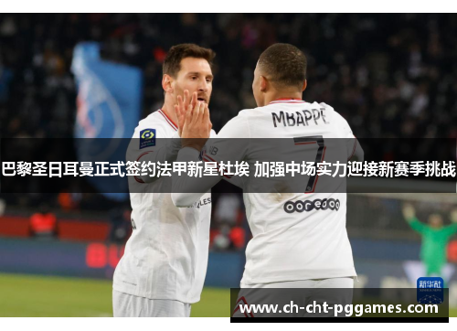 巴黎圣日耳曼正式签约法甲新星杜埃 加强中场实力迎接新赛季挑战 巴黎圣日耳曼正式签约法甲新星杜埃 加强中场实力迎接新赛季挑战