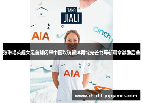 张琳艳英超女足首球闪耀中国玫瑰留洋再绽光芒书写新篇章激励后辈