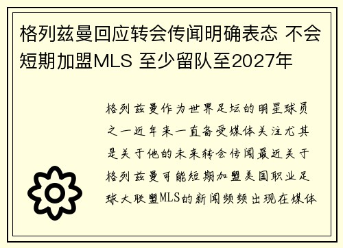 格列兹曼回应转会传闻明确表态 不会短期加盟MLS 至少留队至2027年