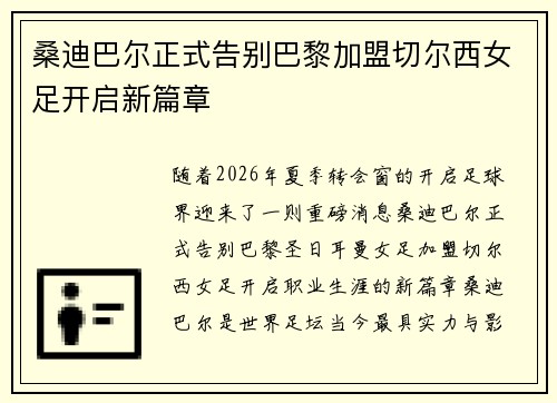 桑迪巴尔正式告别巴黎加盟切尔西女足开启新篇章