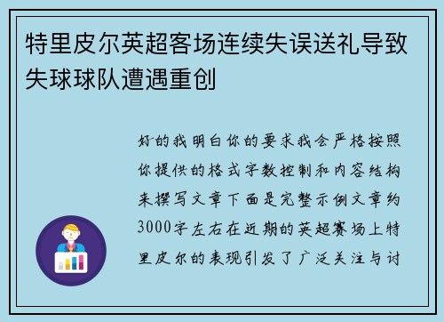 特里皮尔英超客场连续失误送礼导致失球球队遭遇重创 特里皮尔英超客场连续失误送礼导致失球球队遭遇重创