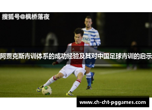 阿贾克斯青训体系的成功经验及其对中国足球青训的启示