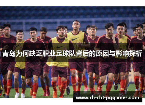 青岛为何缺乏职业足球队背后的原因与影响探析