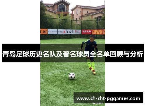 青岛足球历史名队及著名球员全名单回顾与分析
