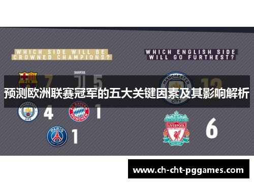 预测欧洲联赛冠军的五大关键因素及其影响解析