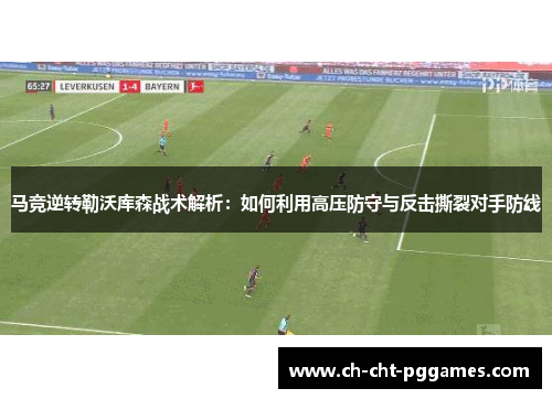 马竞逆转勒沃库森战术解析：如何利用高压防守与反击撕裂对手防线
