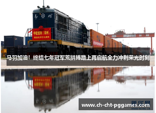 马羽加油！终结七年冠军荒拼搏路上再启航全力冲刺荣光时刻