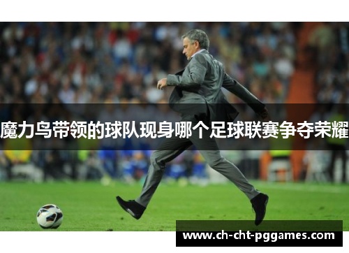 魔力鸟带领的球队现身哪个足球联赛争夺荣耀
