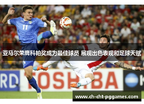 亚马尔荣膺科帕奖成为最佳球员 展现出色表现和足球天赋