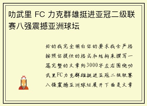 叻武里 FC 力克群雄挺进亚冠二级联赛八强震撼亚洲球坛
