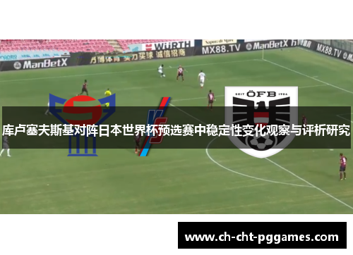 库卢塞夫斯基对阵日本世界杯预选赛中稳定性变化观察与评析研究