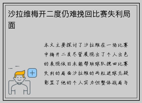 沙拉维梅开二度仍难挽回比赛失利局面