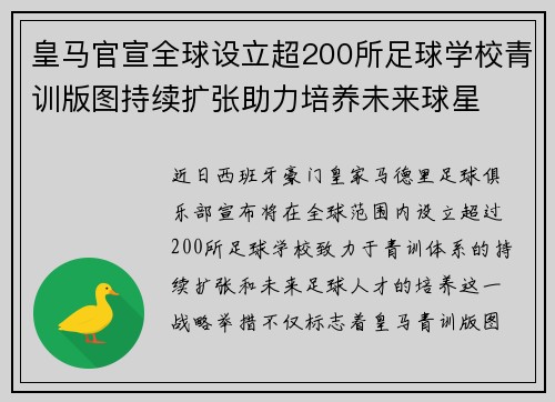 皇马官宣全球设立超200所足球学校青训版图持续扩张助力培养未来球星 ⚽🌍
