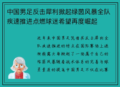 中国男足反击犀利掀起绿茵风暴全队疾速推进点燃球迷希望再度崛起
