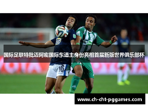 国际足联特批迈阿密国际东道主身份亮相首届新版世界俱乐部杯