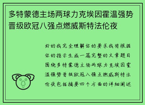 多特蒙德主场两球力克埃因霍温强势晋级欧冠八强点燃威斯特法伦夜