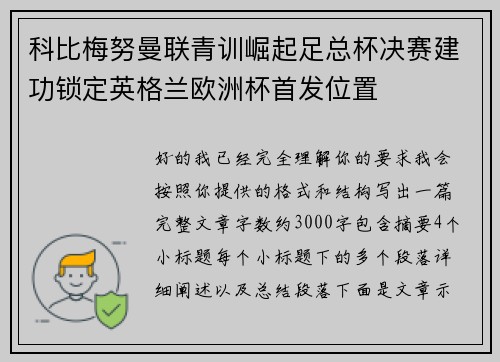 科比梅努曼联青训崛起足总杯决赛建功锁定英格兰欧洲杯首发位置