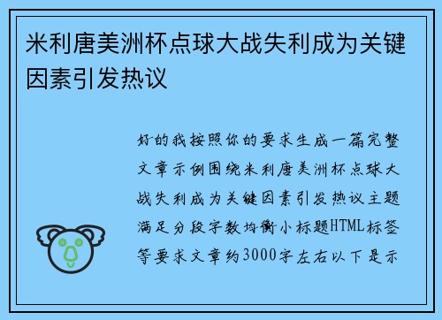 米利唐美洲杯点球大战失利成为关键因素引发热议