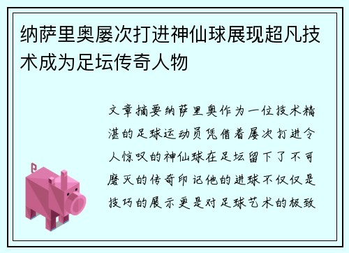 纳萨里奥屡次打进神仙球展现超凡技术成为足坛传奇人物