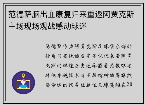 范德萨脑出血康复归来重返阿贾克斯主场现场观战感动球迷