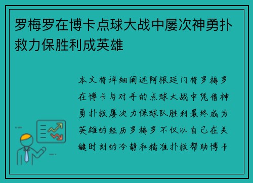 罗梅罗在博卡点球大战中屡次神勇扑救力保胜利成英雄