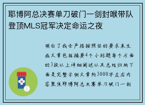 耶博阿总决赛单刀破门一剑封喉带队登顶MLS冠军决定命运之夜