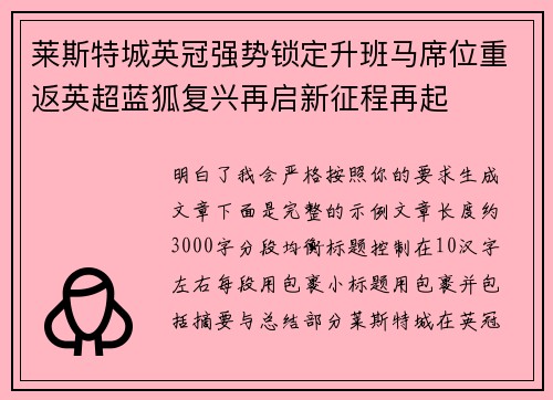 莱斯特城英冠强势锁定升班马席位重返英超蓝狐复兴再启新征程再起