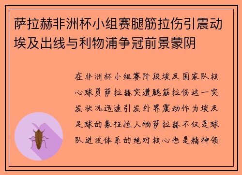 萨拉赫非洲杯小组赛腿筋拉伤引震动埃及出线与利物浦争冠前景蒙阴