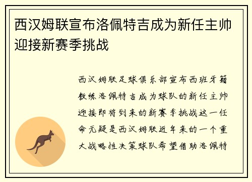 西汉姆联宣布洛佩特吉成为新任主帅迎接新赛季挑战