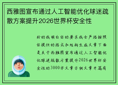 西雅图宣布通过人工智能优化球迷疏散方案提升2026世界杯安全性