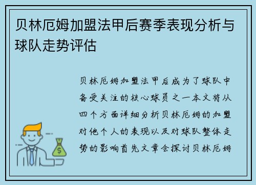 贝林厄姆加盟法甲后赛季表现分析与球队走势评估