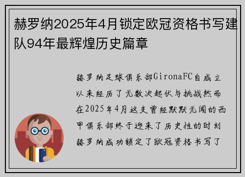 赫罗纳2025年4月锁定欧冠资格书写建队94年最辉煌历史篇章