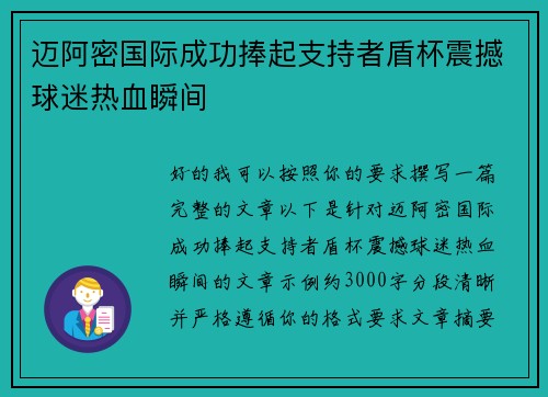 迈阿密国际成功捧起支持者盾杯震撼球迷热血瞬间