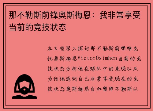 那不勒斯前锋奥斯梅恩：我非常享受当前的竞技状态