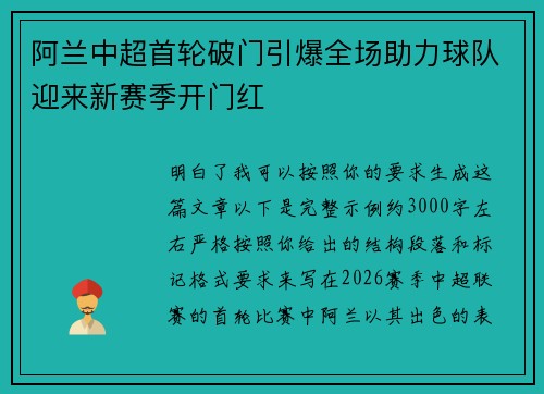 阿兰中超首轮破门引爆全场助力球队迎来新赛季开门红