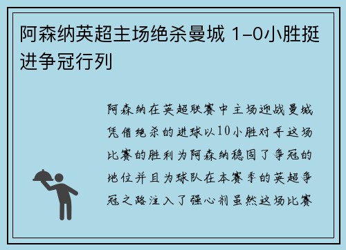 阿森纳英超主场绝杀曼城 1-0小胜挺进争冠行列
