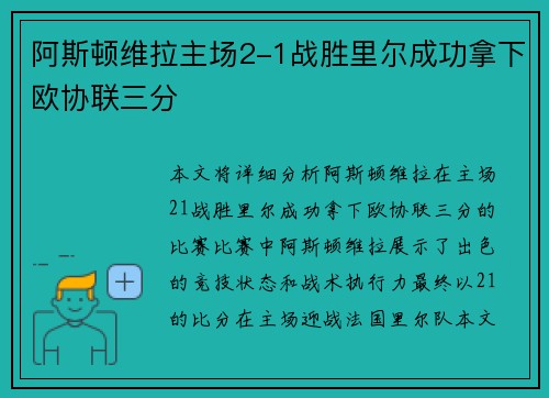阿斯顿维拉主场2-1战胜里尔成功拿下欧协联三分