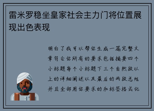 雷米罗稳坐皇家社会主力门将位置展现出色表现