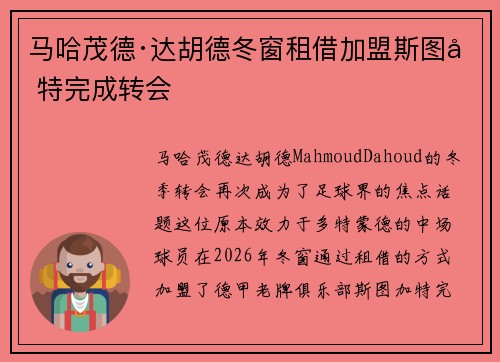 马哈茂德·达胡德冬窗租借加盟斯图加特完成转会
