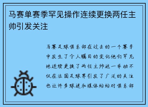 马赛单赛季罕见操作连续更换两任主帅引发关注