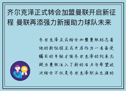 齐尔克泽正式转会加盟曼联开启新征程 曼联再添强力新援助力球队未来