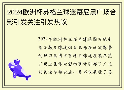 2024欧洲杯苏格兰球迷慕尼黑广场合影引发关注引发热议