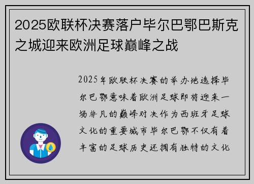 2025欧联杯决赛落户毕尔巴鄂巴斯克之城迎来欧洲足球巅峰之战