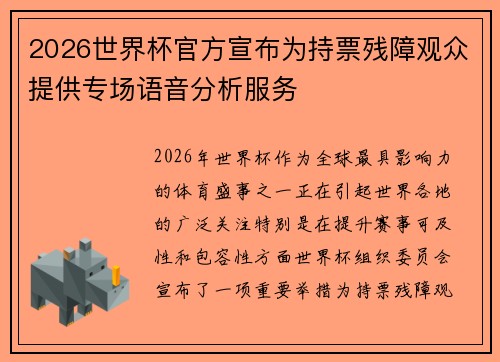 2026世界杯官方宣布为持票残障观众提供专场语音分析服务