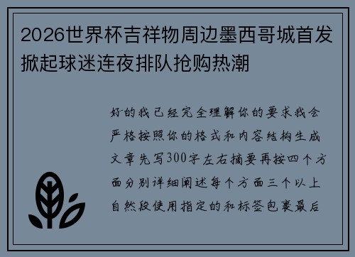 2026世界杯吉祥物周边墨西哥城首发掀起球迷连夜排队抢购热潮