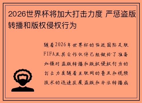 2026世界杯将加大打击力度 严惩盗版转播和版权侵权行为