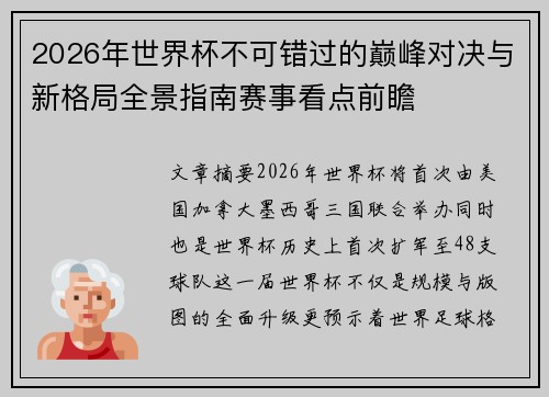 2026年世界杯不可错过的巅峰对决与新格局全景指南赛事看点前瞻