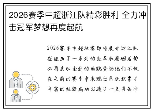 2026赛季中超浙江队精彩胜利 全力冲击冠军梦想再度起航